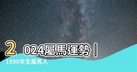 1990年屬馬|【1990年是什麼馬】1990年是什麼馬？屬馬人火命還是土命、運。